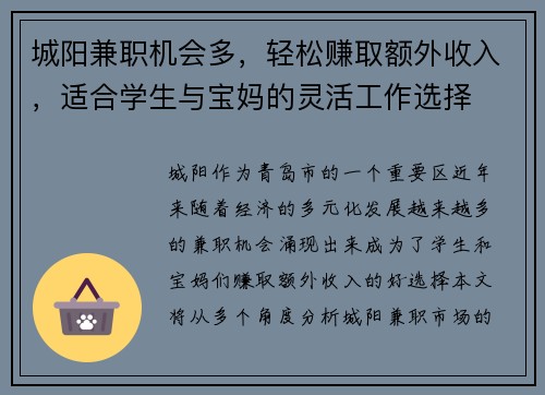 城阳兼职机会多，轻松赚取额外收入，适合学生与宝妈的灵活工作选择