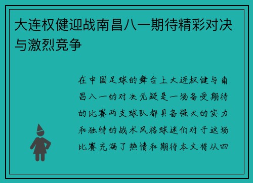大连权健迎战南昌八一期待精彩对决与激烈竞争