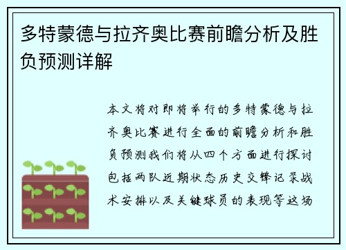 多特蒙德与拉齐奥比赛前瞻分析及胜负预测详解