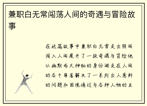 兼职白无常闯荡人间的奇遇与冒险故事