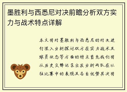 墨胜利与西悉尼对决前瞻分析双方实力与战术特点详解