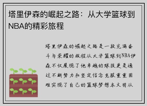 塔里伊森的崛起之路：从大学篮球到NBA的精彩旅程