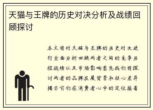 天猫与王牌的历史对决分析及战绩回顾探讨