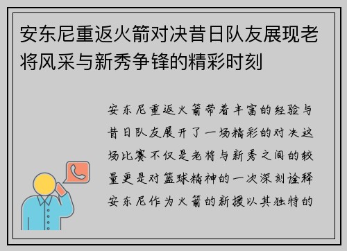 安东尼重返火箭对决昔日队友展现老将风采与新秀争锋的精彩时刻