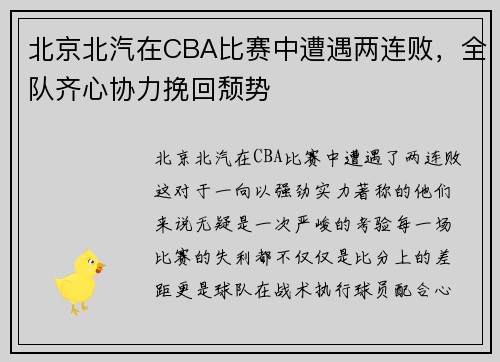 北京北汽在CBA比赛中遭遇两连败，全队齐心协力挽回颓势