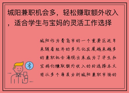 城阳兼职机会多，轻松赚取额外收入，适合学生与宝妈的灵活工作选择