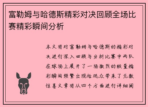 富勒姆与哈德斯精彩对决回顾全场比赛精彩瞬间分析