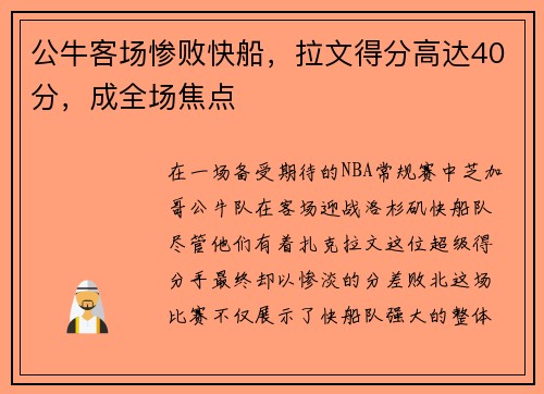 公牛客场惨败快船，拉文得分高达40分，成全场焦点
