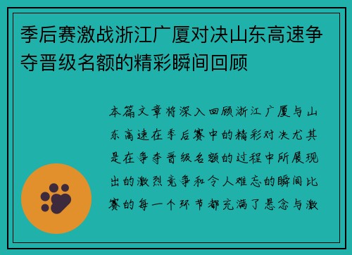 季后赛激战浙江广厦对决山东高速争夺晋级名额的精彩瞬间回顾
