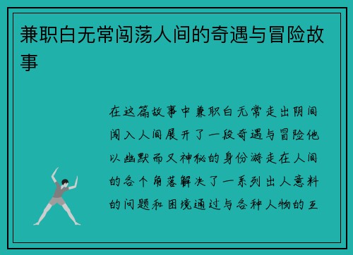兼职白无常闯荡人间的奇遇与冒险故事