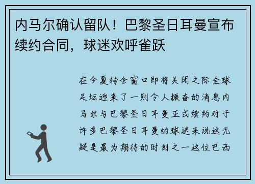 内马尔确认留队！巴黎圣日耳曼宣布续约合同，球迷欢呼雀跃