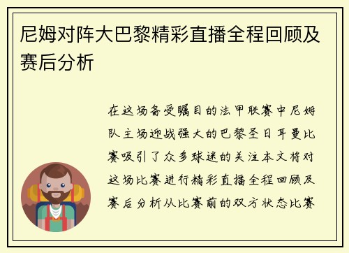 尼姆对阵大巴黎精彩直播全程回顾及赛后分析