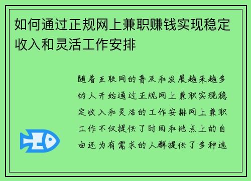 如何通过正规网上兼职赚钱实现稳定收入和灵活工作安排