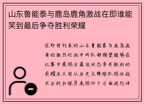 山东鲁能泰与鹿岛鹿角激战在即谁能笑到最后争夺胜利荣耀