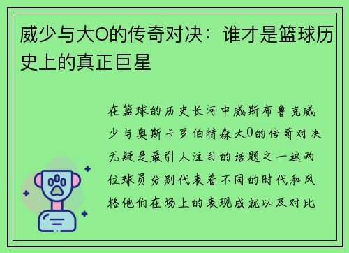 威少与大O的传奇对决：谁才是篮球历史上的真正巨星