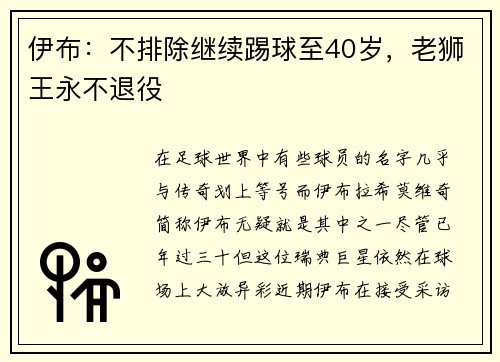 伊布：不排除继续踢球至40岁，老狮王永不退役