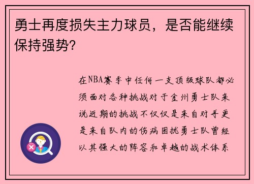 勇士再度损失主力球员，是否能继续保持强势？