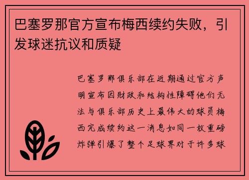 巴塞罗那官方宣布梅西续约失败，引发球迷抗议和质疑