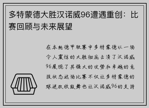 多特蒙德大胜汉诺威96遭遇重创：比赛回顾与未来展望