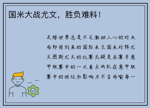 国米大战尤文，胜负难料！