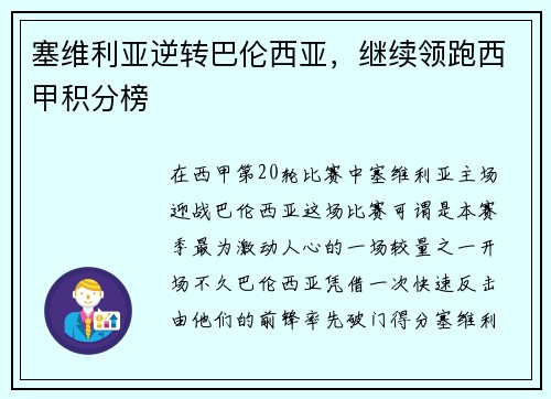 塞维利亚逆转巴伦西亚，继续领跑西甲积分榜