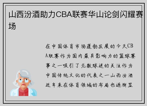山西汾酒助力CBA联赛华山论剑闪耀赛场