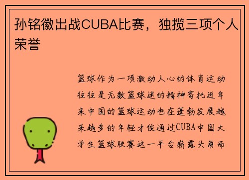 孙铭徽出战CUBA比赛，独揽三项个人荣誉