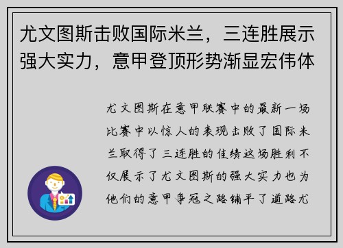 尤文图斯击败国际米兰，三连胜展示强大实力，意甲登顶形势渐显宏伟体面