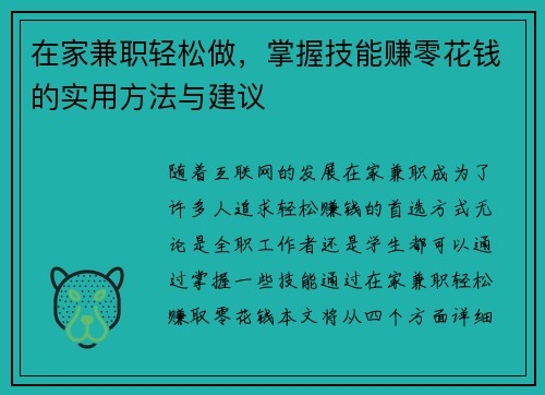 在家兼职轻松做，掌握技能赚零花钱的实用方法与建议