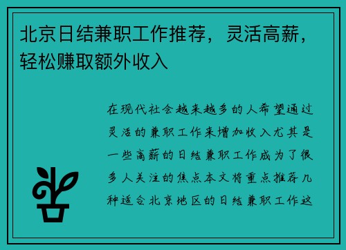 北京日结兼职工作推荐，灵活高薪，轻松赚取额外收入