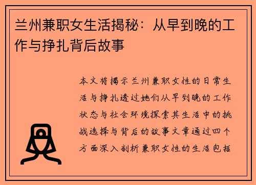 兰州兼职女生活揭秘：从早到晚的工作与挣扎背后故事