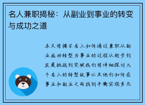 名人兼职揭秘：从副业到事业的转变与成功之道