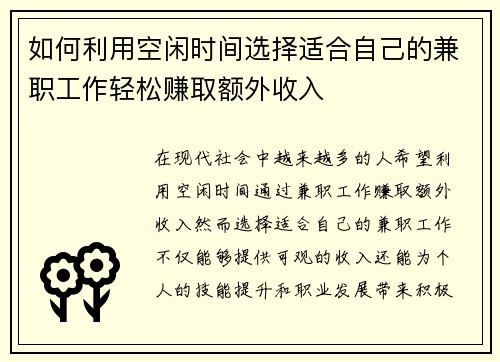 如何利用空闲时间选择适合自己的兼职工作轻松赚取额外收入