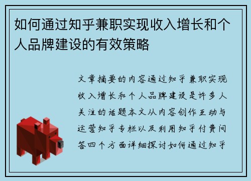 如何通过知乎兼职实现收入增长和个人品牌建设的有效策略