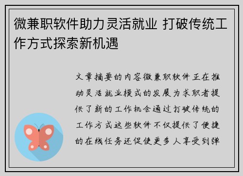 微兼职软件助力灵活就业 打破传统工作方式探索新机遇