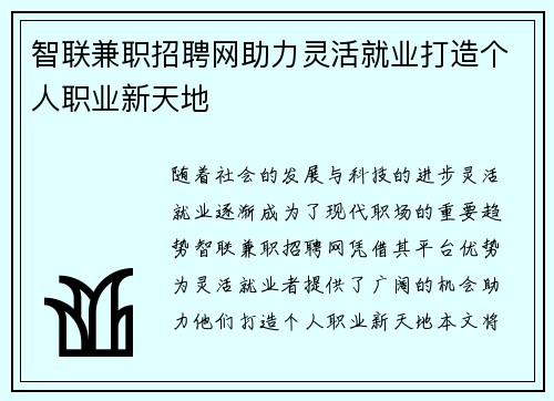 智联兼职招聘网助力灵活就业打造个人职业新天地