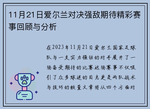 11月21日爱尔兰对决强敌期待精彩赛事回顾与分析