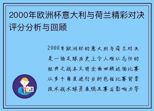2000年欧洲杯意大利与荷兰精彩对决评分分析与回顾