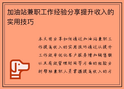 加油站兼职工作经验分享提升收入的实用技巧