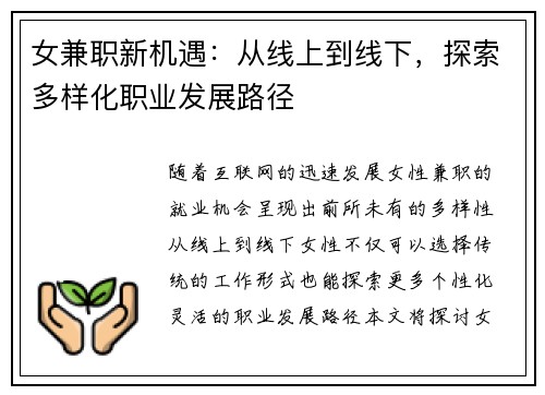 女兼职新机遇：从线上到线下，探索多样化职业发展路径