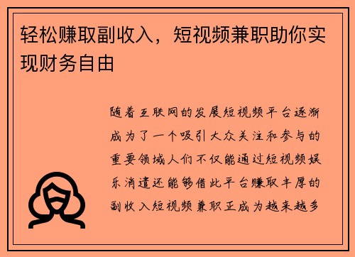 轻松赚取副收入，短视频兼职助你实现财务自由