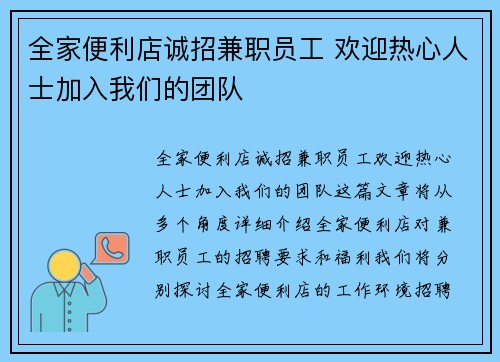 全家便利店诚招兼职员工 欢迎热心人士加入我们的团队