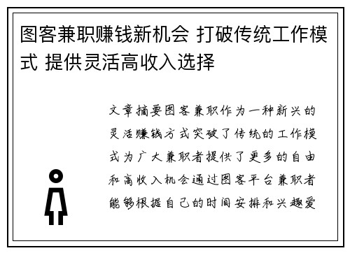图客兼职赚钱新机会 打破传统工作模式 提供灵活高收入选择