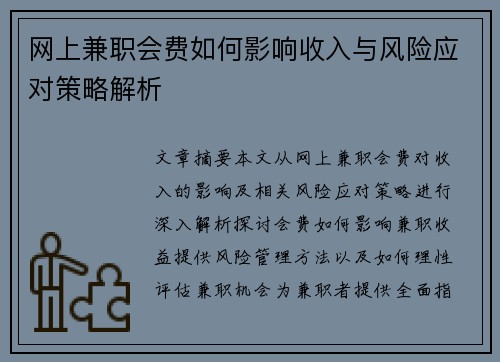 网上兼职会费如何影响收入与风险应对策略解析
