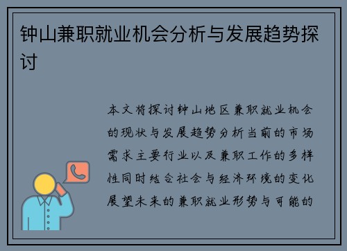 钟山兼职就业机会分析与发展趋势探讨