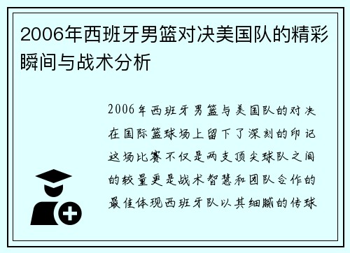 2006年西班牙男篮对决美国队的精彩瞬间与战术分析