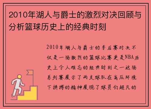 2010年湖人与爵士的激烈对决回顾与分析篮球历史上的经典时刻