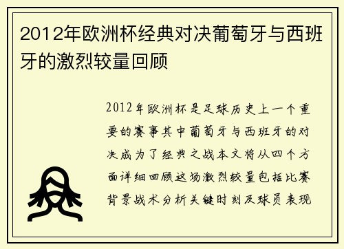 2012年欧洲杯经典对决葡萄牙与西班牙的激烈较量回顾