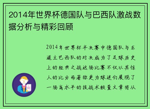 2014年世界杯德国队与巴西队激战数据分析与精彩回顾
