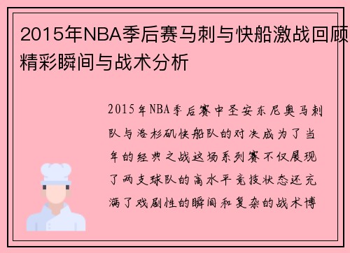 2015年NBA季后赛马刺与快船激战回顾精彩瞬间与战术分析
